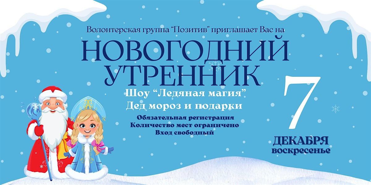 \u0422\u0440\u0430\u0434\u0438\u0446\u0438\u043e\u043d\u043d\u044b\u0439 \u041d\u043e\u0432\u043e\u0433\u043e\u0434\u043d\u0438\u0439 \u0443\u0442\u0440\u0435\u043d\u043d\u0438\u043a \u0434\u043b\u044f \u0434\u0435\u0442\u0435\u0439. \u0412\u0445\u043e\u0434 \u0441\u0432\u043e\u0431\u043e\u0434\u043d\u044b\u0439 \u043f\u043e \u0431\u0438\u043b\u0435\u0442\u0443.