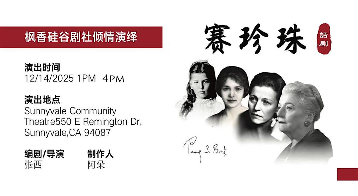 \u8bdd\u5267\u300a\u8d5b\u73cd\u73e0\u300b\uff08Pearl S. Buck\uff09