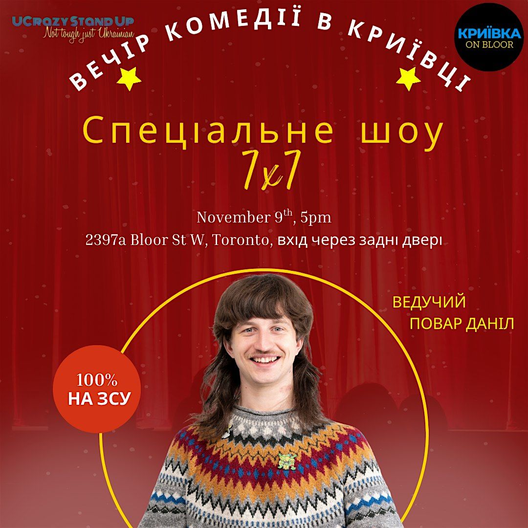 \u0421\u0442\u0435\u043d\u0434\u0430\u043f \u0448\u043e\u0443  7x7 \u0437 \u0432\u0435\u0434\u0443\u0447\u0438\u043c \u041f\u043e\u0432\u0430\u0440 \u0414\u0430\u043d\u0456\u043b