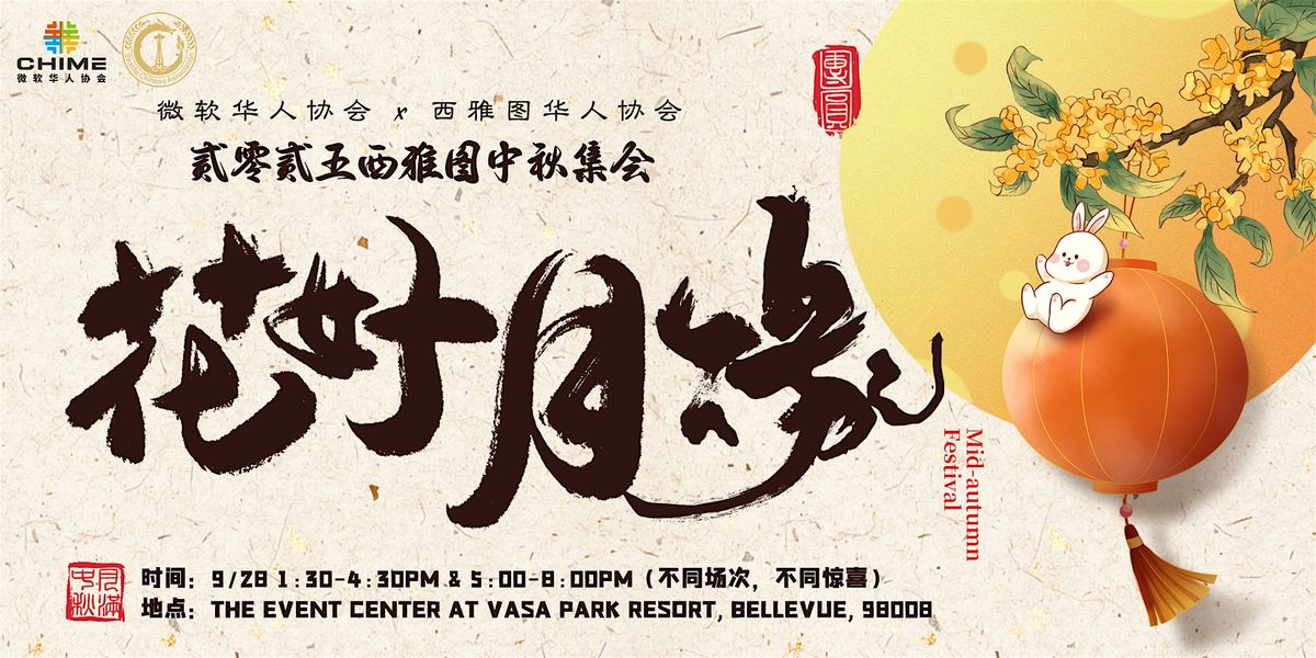 2025\u897f\u96c5\u56fe"\u82b1\u597d\u6708\u7f18"\u4e2d\u79cb\u96c6\u4f1a Seattle Mid-Autumn Festival