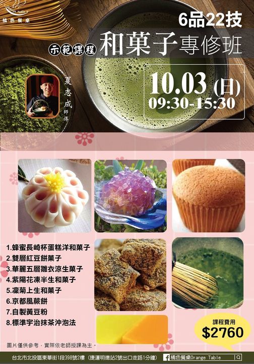 夏志成師傅 和菓子專修班 橘色餐桌廚藝教室orange Table Taipei Tp October 3 21 夏志成師傅 和菓子專修班 橘色餐桌廚藝教室orange Table Taipei Tp October 3 21