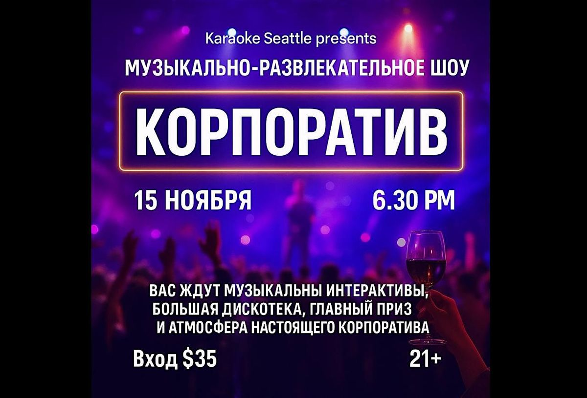 \u041a\u041e\u0420\u041f\u041e\u0420\u0410\u0422\u0418\u0412 - 15 \u043d\u043e\u044f\u0431\u0440\u044f