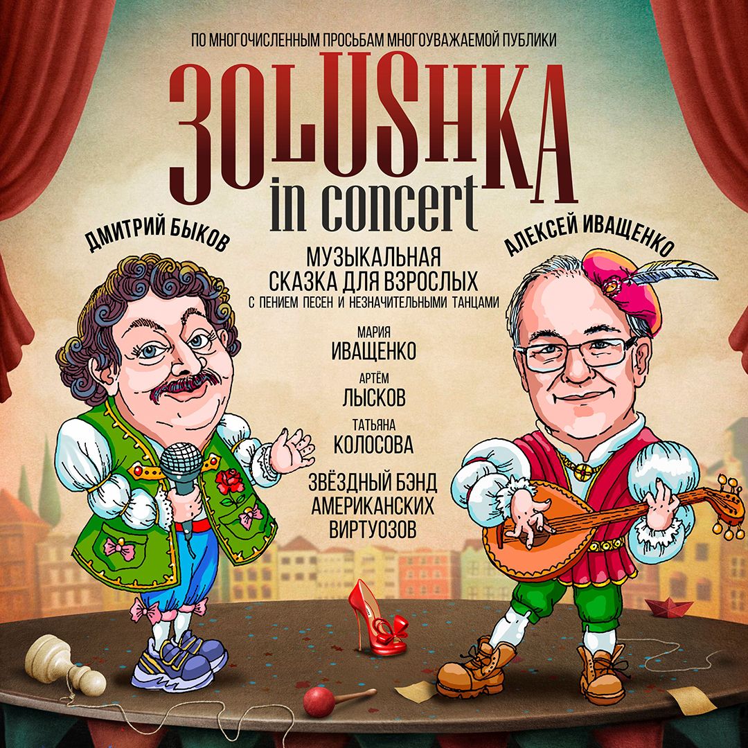 3olushka at Oceana Theater