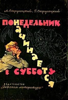Monday Begins on Saturday by Arkady Strugatsky and Boris Strugatsky