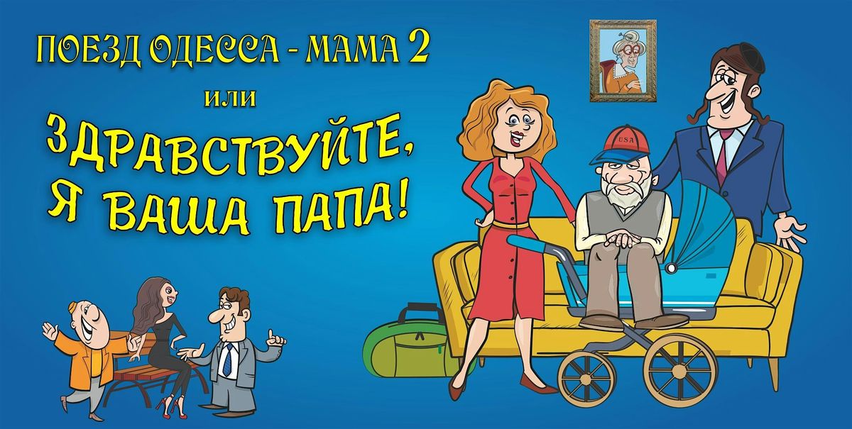 \u041f\u043e\u0435\u0437\u0434 \u041e\u0434\u0435\u0441\u0441\u0430 \u2013 \u041c\u0430\u043c\u0430 2, \u0438\u043b\u0438 \u0417\u0434\u0440\u0430\u0432\u0441\u0442\u0432\u0443\u0439\u0442\u0435, \u042f \u0432\u0430\u0448\u0430 \u041f\u0430\u043f\u0430!