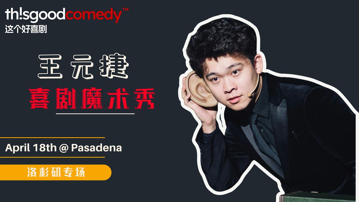 王元捷 X 这个好喜剧 魔术喜剧秀 at Behind Bars, Pasadena on 18th April, 2026