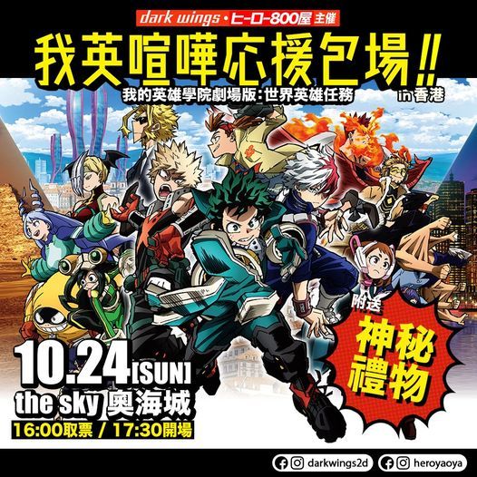 我的英雄學院劇場版 世界英雄任務 應援包場 The Sky Cinema 嘉禾 奥海城 Hong Kong Hk October 24 21 我的英雄學院劇場版 世界英雄任務 應援包場 The Sky Cinema 嘉禾 奥海城 Hong Kong Hk October 24 21