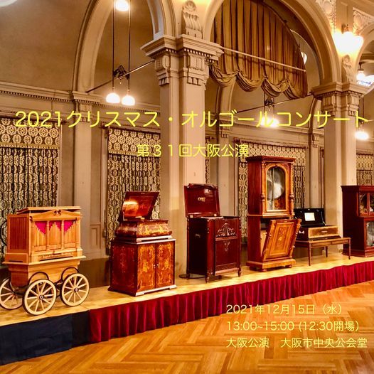 21クリスマス オルゴールコンサート 第31回大阪公演 大阪市中央公会堂 Suita Os December 15 21 21クリスマス オルゴールコンサート 第31回大阪公演 大阪市中央公会堂 Suita Os December 15 21