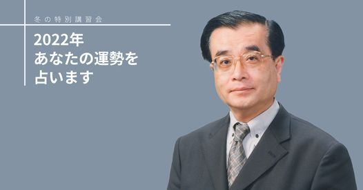 講習会 22年あなたの運勢を占います 近鉄文化サロン上本町 Osaka Osaka December 11 21