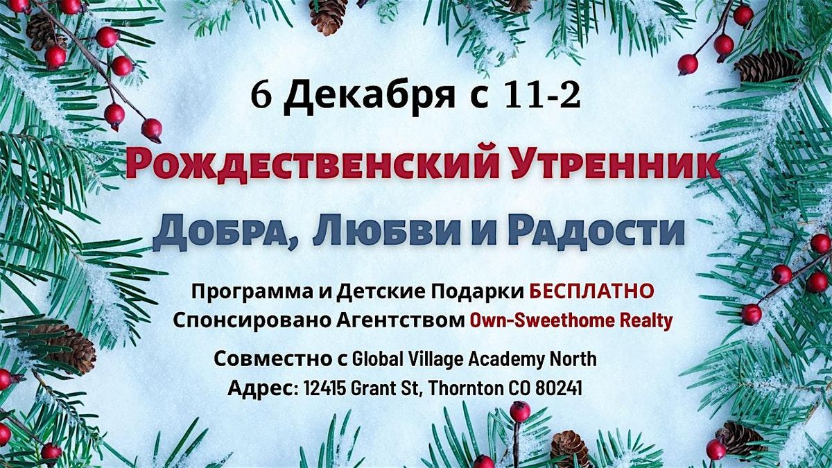 \u0420\u043e\u0436\u0434\u0435\u0441\u0442\u0432\u0435\u043d\u0441\u043a\u0438\u0439 \u0423\u0442\u0440\u0435\u043d\u043d\u0438\u043a \u0414\u043e\u0431\u0440\u0430, \u041b\u044e\u0431\u0432\u0438 \u0438 \u0420\u0430\u0434\u043e\u0441\u0442\u0438