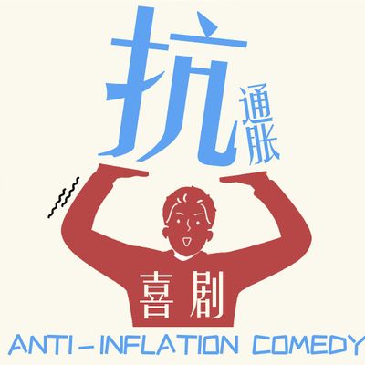 \u6297\u901a\u80c0\u559c\u5267 ANTI-INFLATION COMEDY