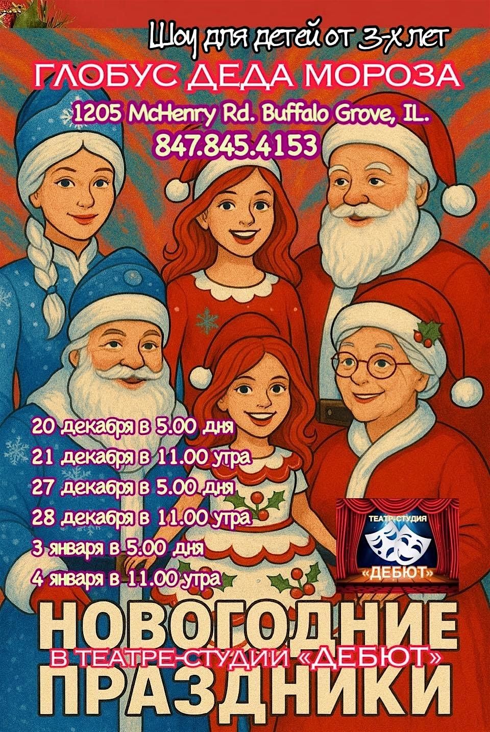 \u041d\u043e\u0432\u043e\u0433\u043e\u0434\u043d\u0438\u0435 \u043f\u0440\u0435\u0434\u0441\u0442\u0430\u0432\u043b\u0435\u043d\u0438\u044f \u0432 \u0442\u0435\u0430\u0442\u0440\u0435-\u0441\u0442\u0443\u0434\u0438\u0438 \u00ab\u0414\u0415\u0411\u042e\u0422\u00bb \u0434\u043b\u044f \u0434\u0435\u0442\u0435\u0439 \u043e\u0442 3-\u0445 \u043b\u0435\u0442.