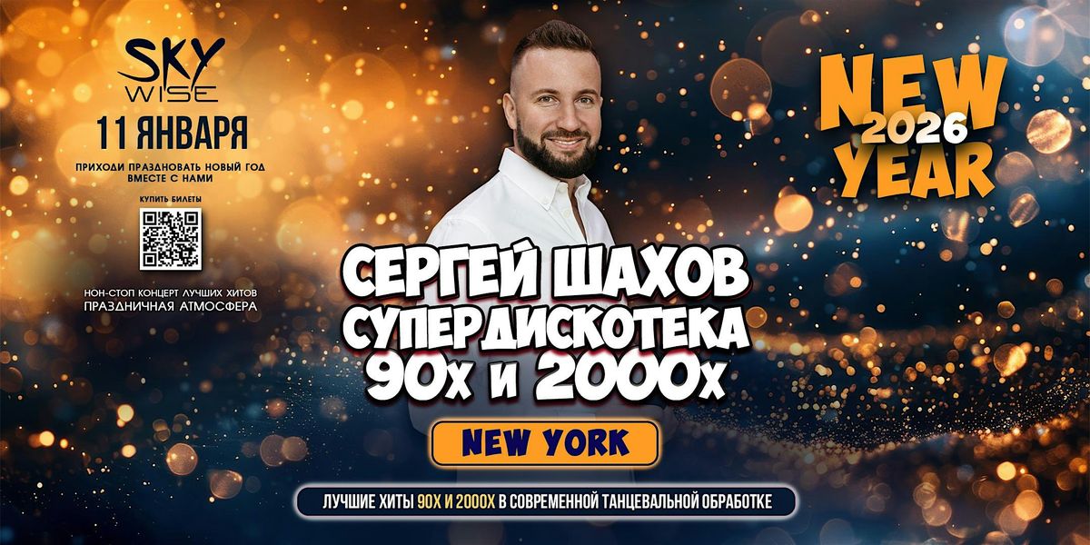 [NEW YORK] \u041d\u041e\u0412\u041e\u0413\u041e\u0414\u041d\u042f\u042f \u0421\u0423\u041f\u0415\u0420\u0414\u0418\u0421\u041a\u041e\u0422\u0415\u041a\u0410 90\u0445 \u0438 2000\u0445