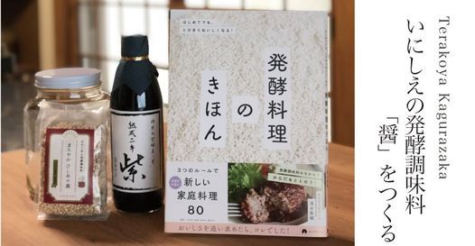 いにしえの発酵調味料「醤」をつくる。Terakoya kagurazaka | 一水寮