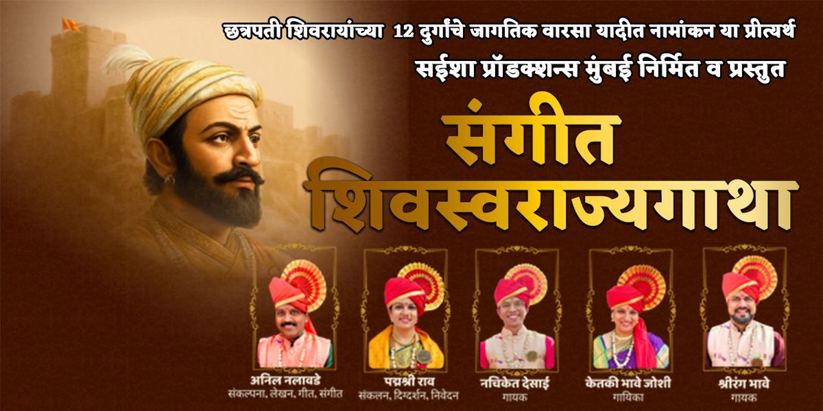 SANGEET SHIVSWARAJYAGATHA