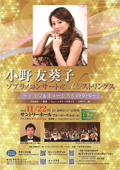 小野友葵子ソプラノコンサートwithストリングス シネマ ミュージカルの夕べ Suntory Hall Tokyo Ty November 22 21 小野友葵子ソプラノコンサートwithストリングス シネマ ミュージカルの夕べ Suntory Hall Tokyo Ty November 22 21