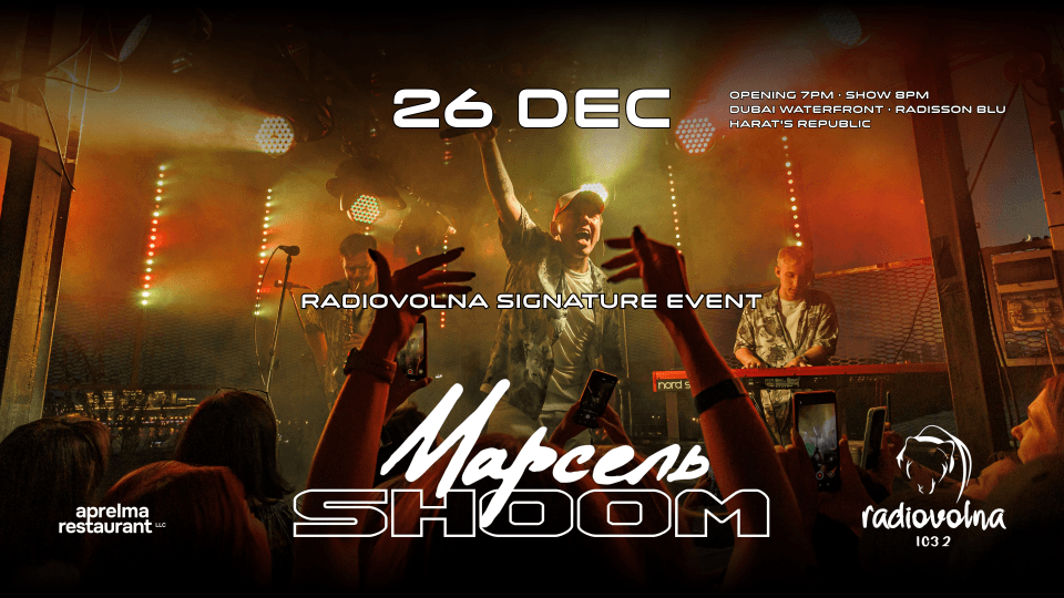 SHOOM: \u0410\u0432\u0442\u043e\u0440\u0441\u043a\u0438\u0439 \u0438\u0432\u0435\u043d\u0442 \u0412\u043e\u043b\u043d\u044b 103.2\u0424\u041c \u0441 \u0433\u0440\u0443\u043f\u043f\u043e\u0439 \u00ab\u041c\u0430\u0440\u0441\u0435\u043b\u044c\u00bb, \u0414\u0443\u0431\u0430\u0439