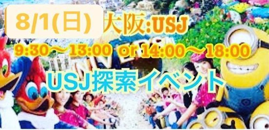 8 1 日 ユニバーサルスタジオジャパン探索交流会イベント Pinユニバーサル スタジオ ジャパン Universal Studios Japan Usj Suita Os August 1 21