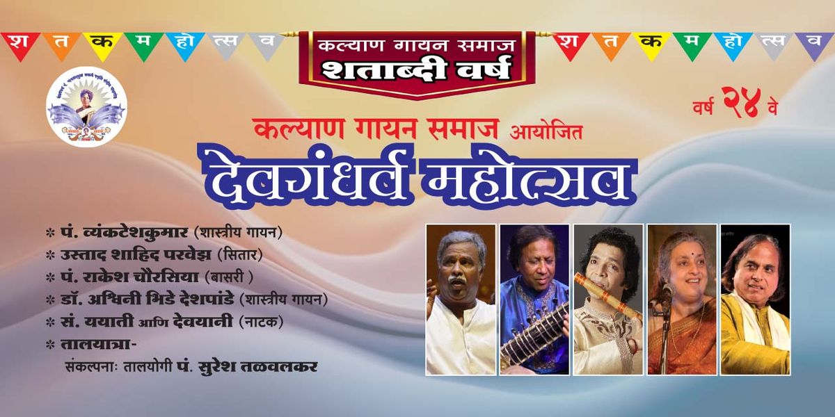 Devgandharva Mahotsav 2025