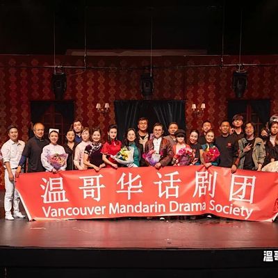 \u6e29\u54e5\u534e\u8bdd\u5267\u56e2 Vancouver Mandarin Drama Society