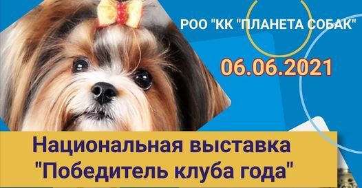 Монопородные выставки