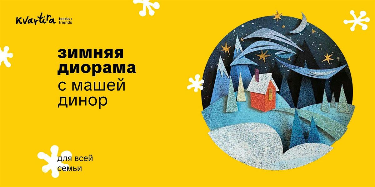 \u0417\u0438\u043c\u043d\u044f\u044f \u0434\u0438\u043e\u0440\u0430\u043c\u0430 \u0441 \u041c\u0430\u0448\u0435\u0439 \u0414\u0438\u043d\u043e\u0440