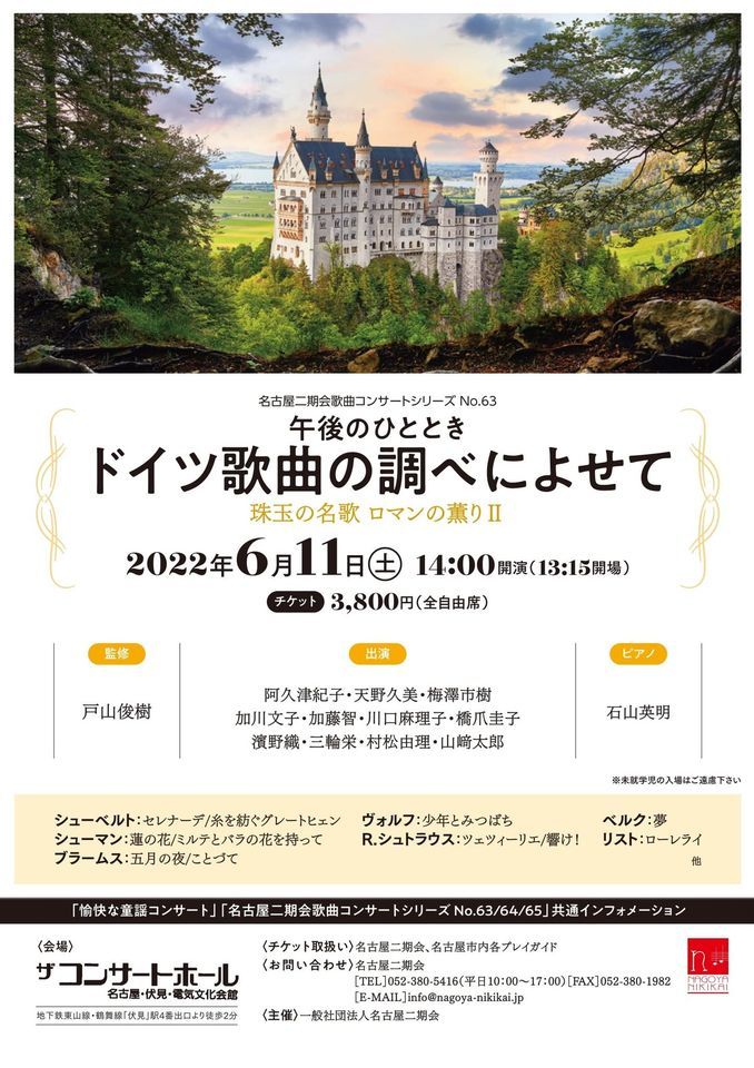 ドイツ歌曲の調べによせて 珠玉の名歌 ロマンの薫り 電気文化会館 Nagoya Ai June 11 22 ドイツ歌曲の調べによせて 珠玉の名歌 ロマンの薫り 電気文化会館 Nagoya Ai June 11 22
