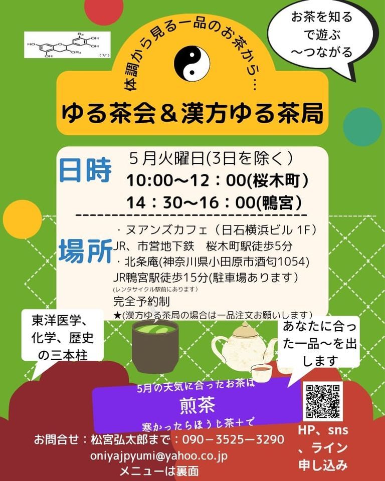 ゆる茶会 漢方ゆる茶局 日石横浜ビル Yokohama Kn May 24 22